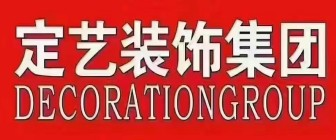 定艺装饰集团定艺装饰
