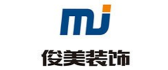 上海俊美建筑装潢设计有限公司 上海俊美建筑装潢设计有限公司