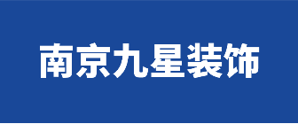 南京九星装饰工程有限公司