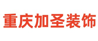 重庆加圣装饰工程有限公司