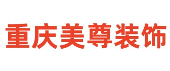 重庆美尊装饰工程有限公司