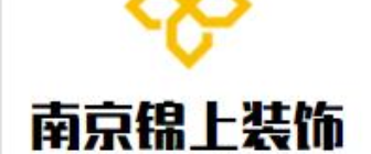 南京锦上装饰工程有限公司 南京锦上装饰工程有限公司