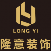 隆意装饰设计有限公司