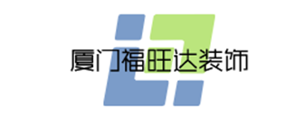 厦门福旺达装饰公司