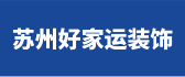 苏州好家运装饰有限公司