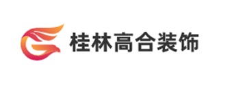 桂林高合建筑装饰工程有限公司 桂林高合建筑装饰工程有限公司