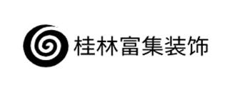 桂林富集装饰工程有限公司