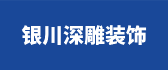 宁夏深雕装饰设计工程有限公司