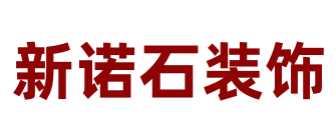 新诺石(大连)装饰装修工程有限公司