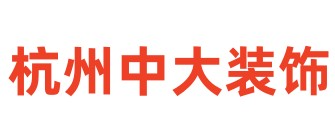 杭州中大建筑装饰工程有限公司