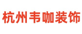 杭州韦咖家居建材有限公司