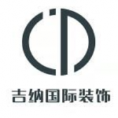无锡吉纳装潢装饰有限公司
