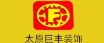 太原市巨丰装饰有限公司 太原市巨丰装饰有限公司