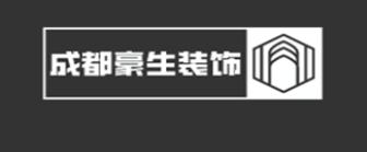成都豪生装饰工程有限公司