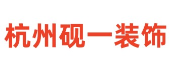 杭州砚一装饰设计工程有限公司