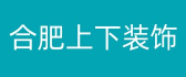 合肥上下装饰设计有限公司