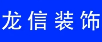 龙信(上海)装饰工程有限公司