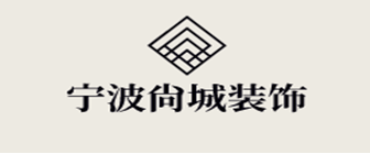 宁波尚城装饰设计工程有限公司