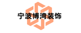 宁波博湾装饰工程有限公司