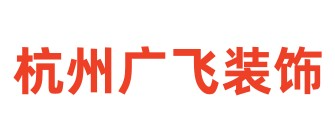 杭州广飞室内装饰设计事务所