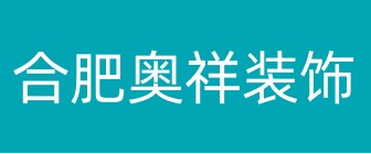 合肥奥祥装饰工程有限公司