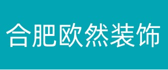 合肥欧然装饰工程有限公司 合肥欧然装饰工程有限公司