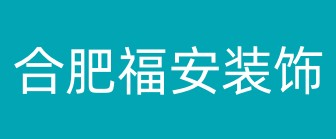 合肥福安建筑装饰工程有限公司 合肥福安建筑装饰工程有限公司