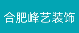 合肥峰艺装饰设计工程有限公司