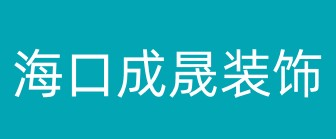 海口成晟装饰装修有限公司