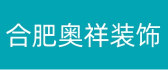 合肥奥祥装饰工程有限公司