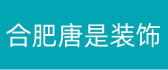 合肥卓艺装饰工程有限公司