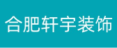 合肥轩宇装饰工程有限公司 合肥轩宇装饰工程有限公司