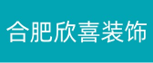 合肥欣喜装饰设计有限公司
