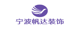 宁波帆达建筑装饰有限公司