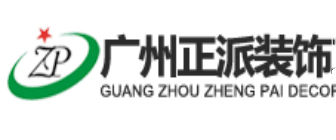 广州正派装饰工程有限公司 广州正派装饰工程有限公司