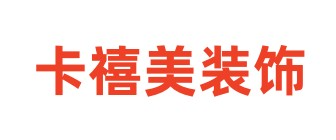 重庆卡禧美装饰工程有限公司