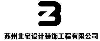 苏州北宅设计装饰工程有限公司 苏州北宅设计装饰工程有限公司