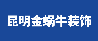 昆明金蜗牛装饰工程有限公司