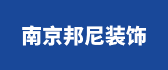 南京邦尼装饰工程有限公司