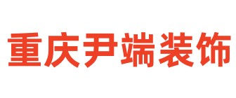 重庆尹端室内设计有限公司