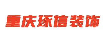 重庆琢信装饰设计公司怎么样