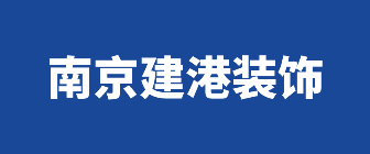 南京建港装饰