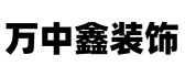 山西万中鑫建筑装饰工程有限公司