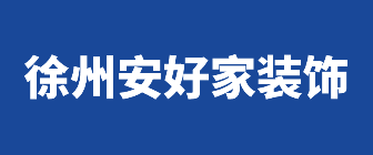 徐州安好家装饰工程有限公司