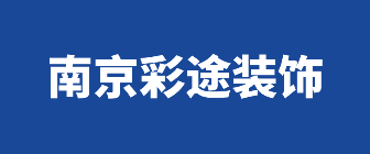 南京彩途装饰工程有限公司