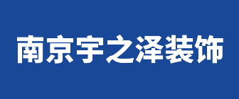 南京宇之泽装饰工程有限公司 南京宇之泽装饰工程有限公司