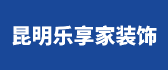 昆明乐享家装饰公司
