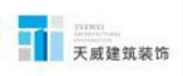 徐州天威建筑装饰工程有限公司