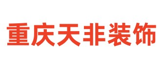 重庆天非室内设计有限公司