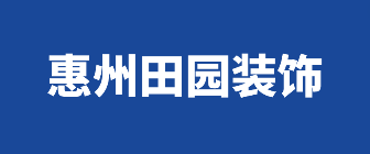 惠州田园装饰 惠州田园装饰